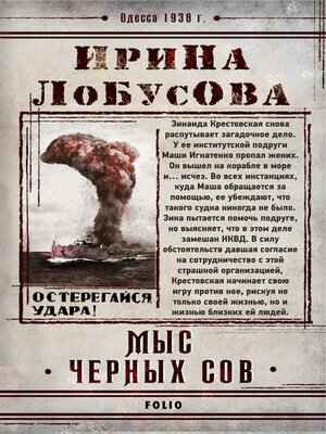 cover image of Мыс Черных сов